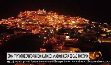Στον Πύργο της Σαντορίνης οι κάτοικοι ανάβουν κεριά σε όλο το χωριό (VIDEO)