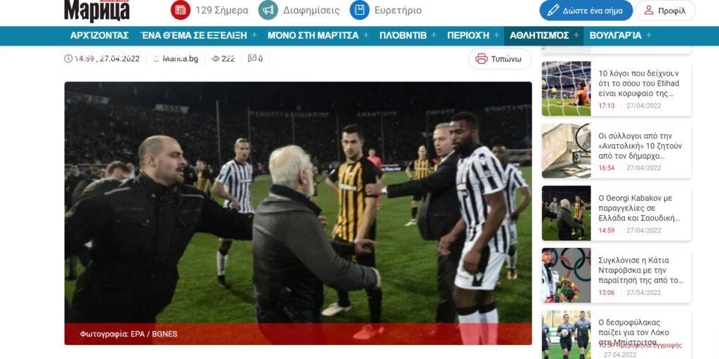 Απίστευτο: Βουλγαρικό ΜΜΕ έβαλε για φωτογραφία άρθρου για τον διαιτητή του ΠΑΟΚ-ΑΕΚ τον Σαββίδη να εισβάλει με όπλο στο γήπεδο