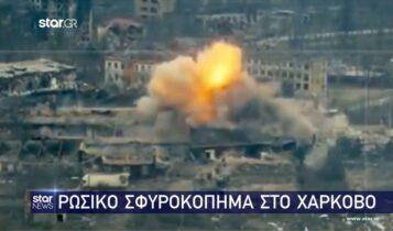 Ρωσικό σφυροκόπημα στο Χάρκοβο - Έκκληση Ουκρανών Πεζοναυτών (VIDEO)
