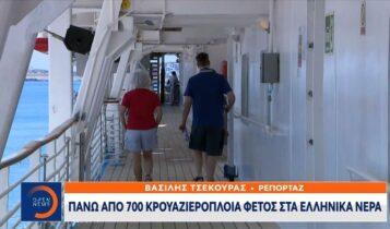 Πάνω από 700 κρουαζιερόπλοια φέτος στα ελληνικά νερά (VIDEO)