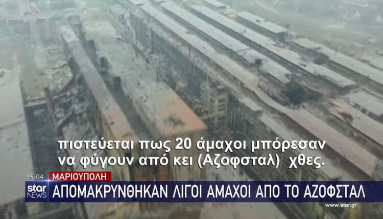 Μαριούπολη: Απομακρύνθηκαν λίγοι άμαχοι από το Αζοφστάλ (VIDEO)