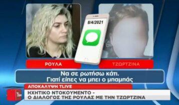 Ο σοκαριστικός διάλογος της Τζωρτζίνας με την Πισπιρίγκου λίγο πριν τη δολοφονία της (VIDEO)