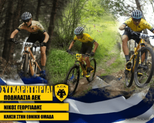 ΑΕΚ: Στην Εθνική ομάδα ο ποδηλάτης Νίκος Γεωργιάδης