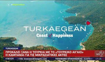 Προκαλεί η Τουρκία: Κάνει τουριστική καμπάνια για το... «τουρκικό Αιγαίο» (VIDEO)