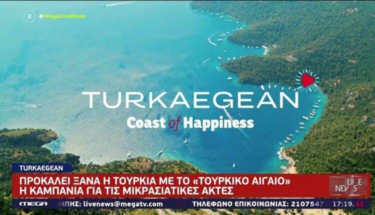 Προκαλεί η Τουρκία: Κάνει τουριστική καμπάνια για το... «τουρκικό Αιγαίο» (VIDEO)
