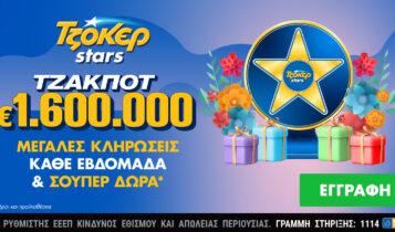 Δώρα πολλών αστέρων από τα ΤΖΟΚΕΡ Stars για τους online παίκτες –  1,6 εκατ. ευρώ στην κλήρωση της Τρίτης