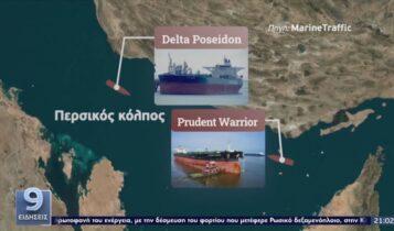 Περσικός Κόλπος: Αποκαταστάθηκε η επικοινωνία με τους Έλληνες ναυτικούς (VIDEO)