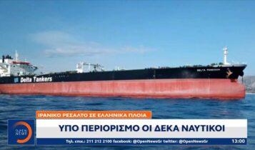 Ιρανικό ρεσάλτο σε ελληνικά πλοία: Υπό περιορισμό οι δέκα ναυτικοί (VIDEO)