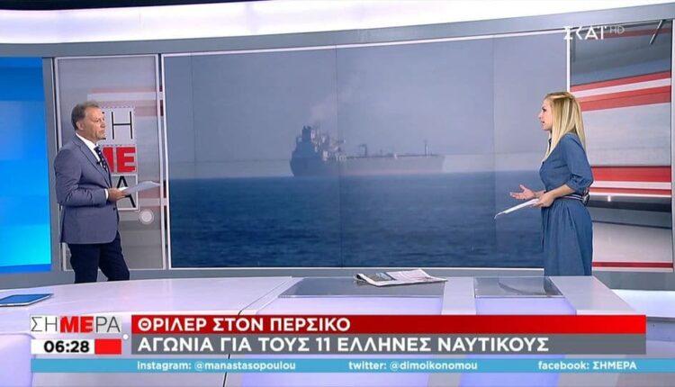 Θρίλερ στον Περσικό - Αγωνία για τους 11 Έλληνες ναυτικούς (VIDEO)