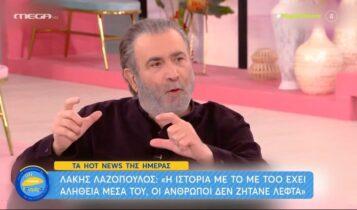 Λαζόπουλος: «Η ιστορία με το #metoo έχει αλήθεια μέσα του, οι άνθρωποι δε ζητάνε λεφτά» (VIDEO)