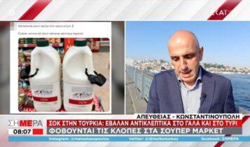 Σοκ στην Τουρκία: Έβαλαν αντικλεπτικά στο γάλα και στο τυρί (VIDEO)