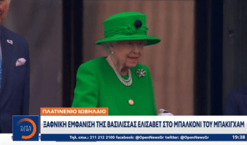 Πλατινένιο Ιωβηλαίο: Ξαφνική εμφάνιση της Βασίλισσας Ελισάβετ στο μπαλκόνι του Μπάκιγχαμ (VIDEO)