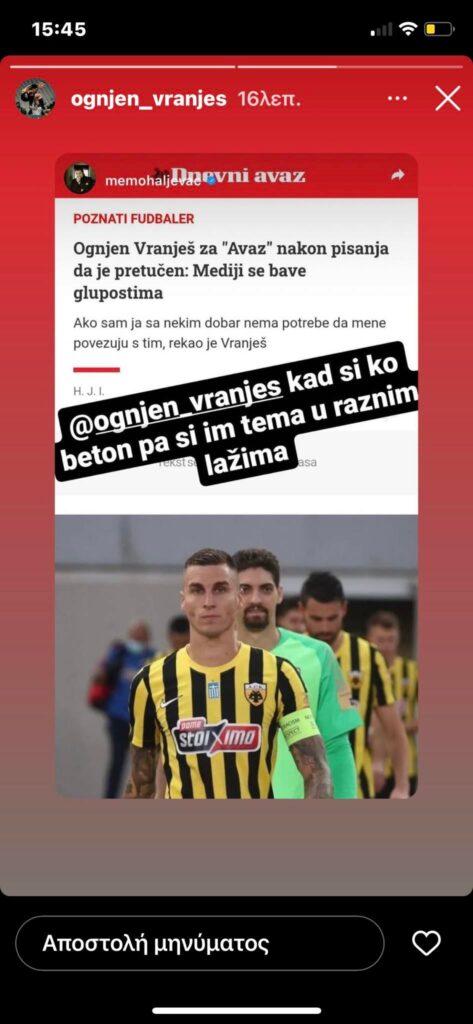 Βοσνιακά ΜΜΕ γράφουν ότι ξυλοκόπησαν τον Βράνιες - «Ασχολούνται με ανοησίες, είναι ψέματα» απαντά ο ποδοσφαιριστής της ΑΕΚ