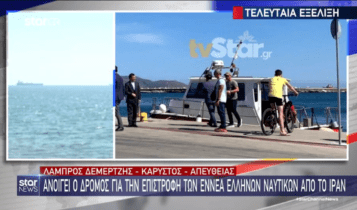 Άνοιξε ο δρόμος για την επιστροφή των εννέα Ελλήνων ναυτικών από το Ιράν (VIDEO)