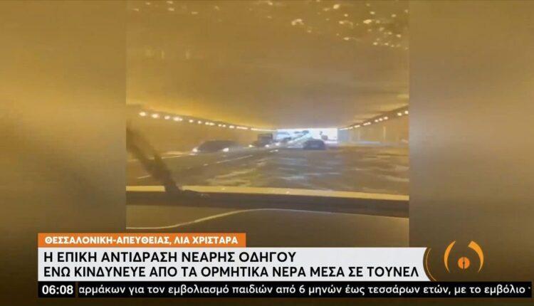 Θεσσαλονίκη: Η επική αντίδραση νεαρής οδηγού ενώ κινδύνευε από τα ορμητικά νερά μέσα σε τούνελ (VIDEO)