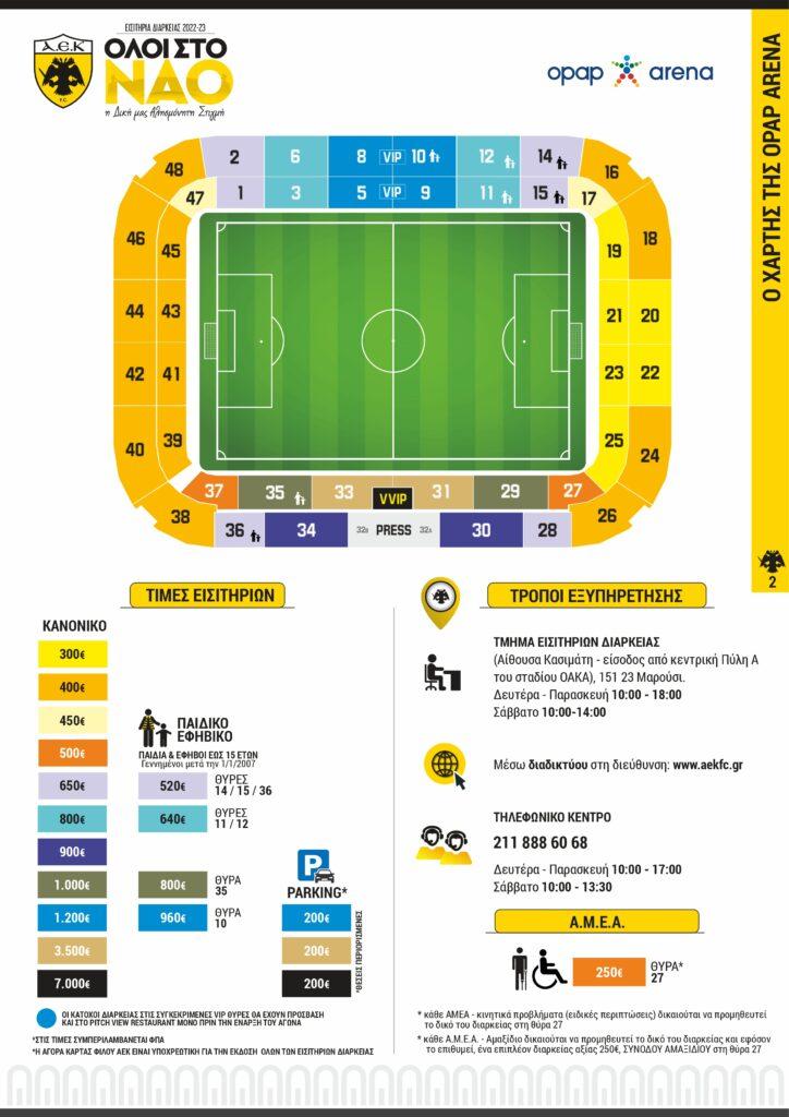 ΕΠΙΣΗΜΟ: Τα εισιτήρια διαρκείας της ΑΕΚ για την «OPAP Arena» - Όλες οι τιμές (ΦΩΤΟ)
