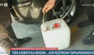 Απίστευτο ρεπορτάζ της ΕΡΤ: Μας δείχνει πώς να κλέβουμε εύκολα βενζίνη! (VIDEO)