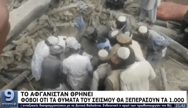 Το Αφγανιστάν θρηνεί: Φόβοι ότι τα θύματα του σεισμού θα ξεπεράσουν τα 1.000 (VIDEO)
