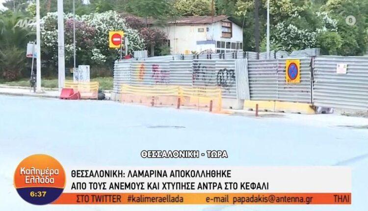Απίστευτο: Λαμαρίνα αποκολλήθηκε από τους ανέμους και χτύπησε άντρα στο κεφάλι στη Θεσσαλονίκη (VIDEO)