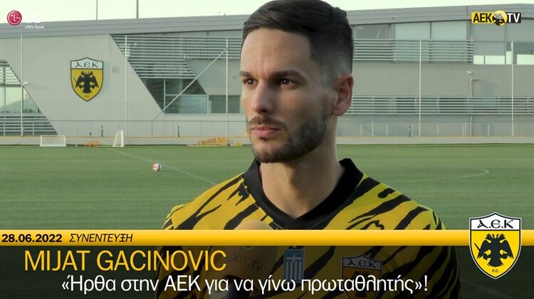 Γκατσίνοβιτς: «Θέλω να γίνω πρωταθλητής με την ΑΕΚ - Γι' αυτό ήρθα» (VIDEO)