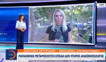 Θεσσαλονίκη: Ματαιώθηκε μεταμόσχευση επειδή δεν υπήρχε αναισθησιολόγος (VIDEO)