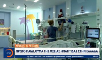 Πρώτο παιδί θύμα της οξείας ηπατίτιδας στην Ελλάδα (VIDEO)