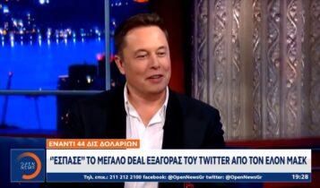 «Έσπασε» το μεγάλο deal εξαγοράς του Twitter από τον Έλον Μασκ (VIDEO)