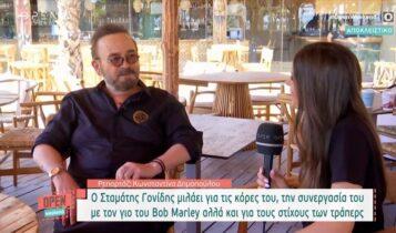 Γονίδης: «Θα συνεργαστώ με τον γιο του Μπομπ Μάρλεϊ» (VIDEO)
