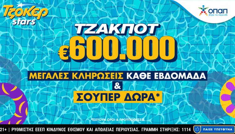 Συνεχόμενες κληρώσεις και TZOKEΡ Stars στο tzoker.gr – Πολλές κληρώσεις με το ίδιο δελτίο, αλλά και απίθανα δώρα με κάθε online συμμετοχή