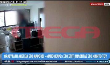 Μαρούσι: Θρασύτατος ληστής «μπούκαρε» στο σπίτι μιλώντας στο κινητό του! (VIDEO)