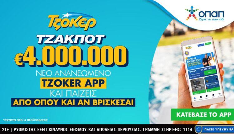 Καύσωνας στο ΤΖΟΚΕΡ με 4 εκατ. ευρώ – Πακέτα συνεχόμενων κληρώσεων και γρήγορη κατάθεση δελτίου μέσα από το ανανεωμένο TZOKER App