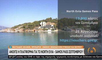 North Evia – Samos Pass Σεπτεμβρίου: Στις 25/8 ανοίγει η πλατφόρμα – 13.800 άυλες ψηφιακές κάρτες περιμένουν τους δικαιούχους (VIDEO)
