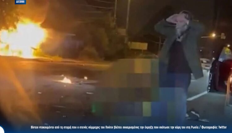 Ρωσία: VIDEO ντοκουμέντο από τη στιγμή που ο στενός σύμμαχος του Πούτιν βλέπει σοκαρισμένος την έκρηξη που σκότωσε την κόρη του!