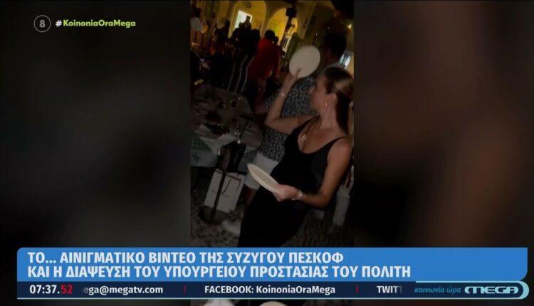 Η καλλονή σύζυγος του Πεσκόφ έσπασε πιάτα σε ελληνική ταβέρνα (VIDEO)
