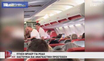 Χαμός σε πτήση για Ρόδο: Ηλικιωμένη σε αμόκ χαστούκισε αεροσυνοδό, κατούρησε καθίσματα και επιχείρησε να ανοίξει την πόρτα (VIDEO)