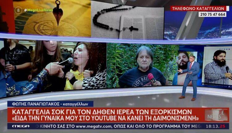 Νέα καταγγελία για τον «εξορκιστή» της Θεσσαλονίκης - Είδε την γυναίκα του να κάνει την δαιμονισμένη στο Youtube (VIDEO)