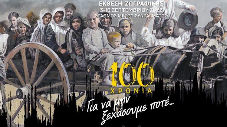 Σπουδαία εκδήλωση της ΑΕΚ για την Μικρασιατική Καταστροφή: «100 χρόνια: για να μην ξεχάσουμε ποτέ»