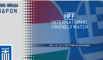 Εθνική Ελλάδας: Εκτός έδρας φιλικό με την Ουγγαρία στις 20 Νοεμβρίου