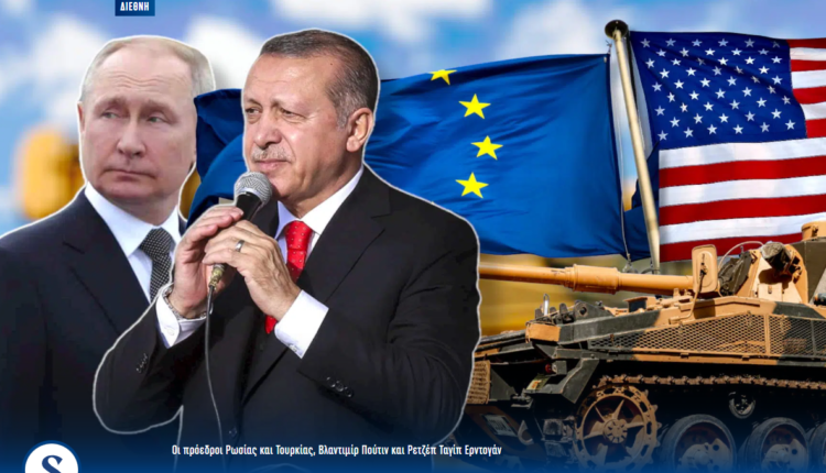 Ευρώπη και ΗΠΑ βάζουν «πάγο» στον Ερντογάν - Τον αναγκάζουν να επιβάλει κυρώσεις στον Πούτιν