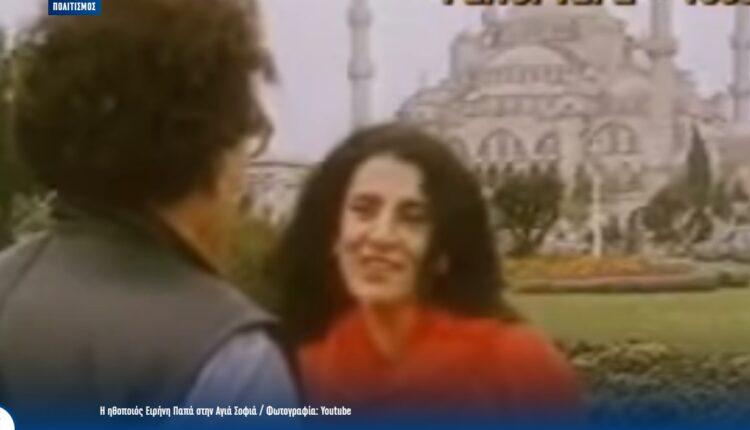 Συγκίνηση: Η Ειρήνη Παπά ψέλνει το «Τη Υπερμάχω» μέσα στην Αγία Σοφία στην Πόλη το 1983! (VIDEO)
