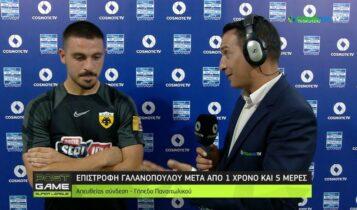 Γαλανόπουλος: «Δεν ήθελα να χάσω με τίποτα το πρώτο ματς στην Αγιά Σοφιά-OPAP Arena!» (VIDEO)