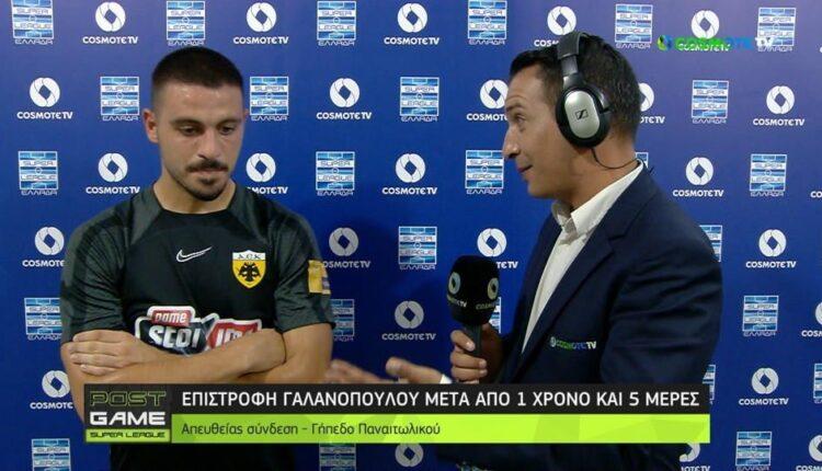 Γαλανόπουλος: «Δεν ήθελα να χάσω με τίποτα το πρώτο ματς στην Αγιά Σοφιά-OPAP Arena!» (VIDEO)