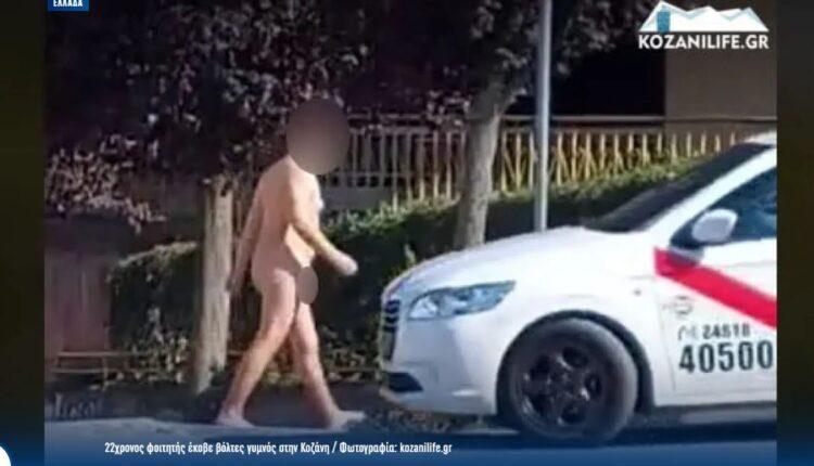 ΣΟΚ στην Κοζάνη: Φοιτητής βόλταρε γυμνός στους δρόμους (ΦΩΤΟ)