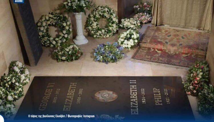 Στη δημοσιότητα η πρώτη φωτογραφία από τον τάφο της βασίλισσας Ελισάβετ!