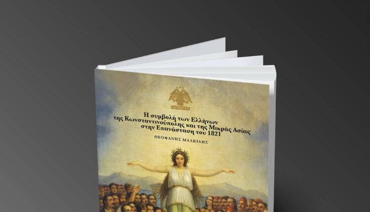Προσφορά της Λέσχης Ιστορίας και Πολιτισμού ΑΕΚ: Το βιβλίο «Η συμβολή των Ελλήνων της Κωνσταντινούπολης και της Μικράς Ασίας στην Επανάσταση του 1821