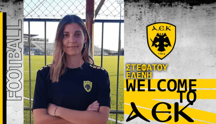 ΑΕΚ: Νέα προσθήκη η Ελένη Στεφάτου στο ποδόσφαιρο γυναικών