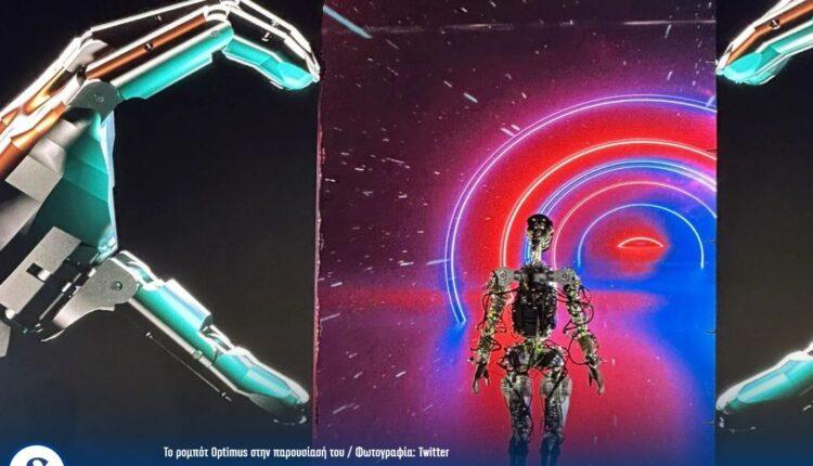 Optimus: Αυτό είναι το πολυαναμενόμενο ανθρωποειδές ρομπότ! - Το παρουσίασε ο Ιλον Μασκ (ΦΩΤΟ)