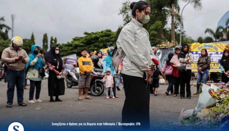 Συνεχίζεται ο θρήνος στην Ινδονησία - Βαρύτατες ευθύνες της αστυνομίας