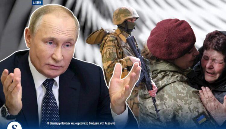 Κάζο για Πούτιν: Χάνει τον πόλεμο, εκκενώνει την Χερσώνα!