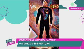 Super Ντάνος: Ο Γιώργος Αγγελόπουλος έγινε καρτούν (VIDEO)